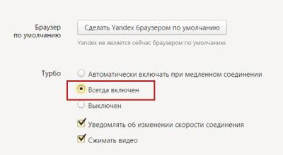 Как включить режим «Турбо» в «Яндексе»